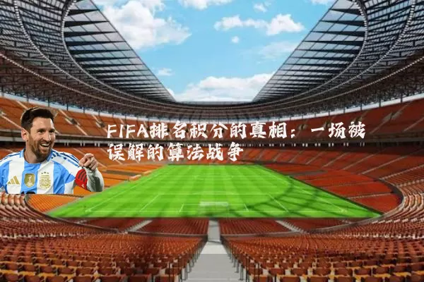 FIFA排名积分的真相：一场被误解的算法战争