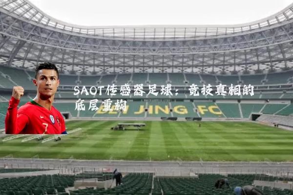 SAOT传感器足球:竞技真相的底层重构