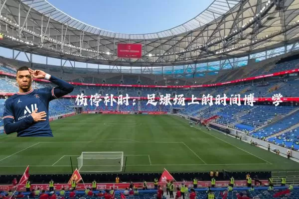 伤停补时:足球场上的时间博弈学