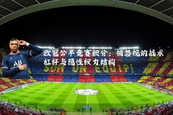欧冠公平竞赛积分：被忽视的战术杠杆与隐性权力结构