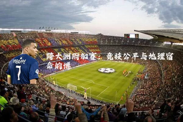 跨大洲附加赛:竞技公平与地理宿命的博弈