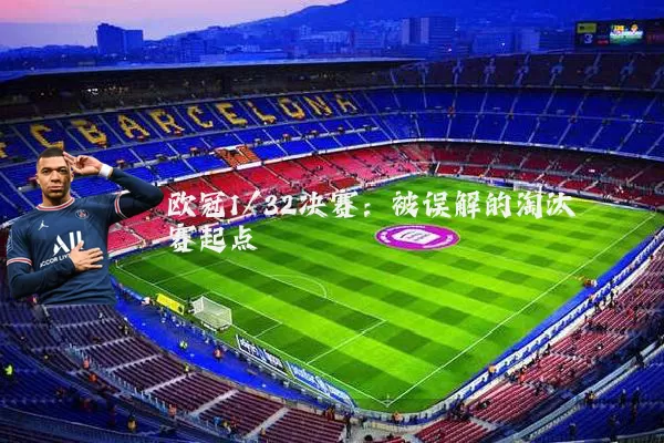 欧冠1/32决赛:被误解的淘汰赛起点