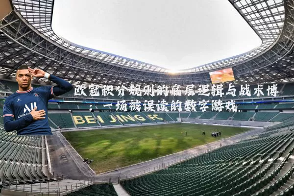 欧冠积分规则的底层逻辑与战术博弈:一场被误读的数字游戏
