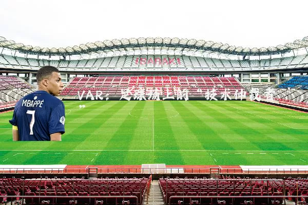 VAR:足球场上的“技术仲裁者”