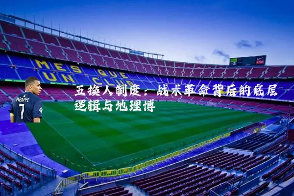 五换人制度:战术革命背后的底层逻辑与地理博弈