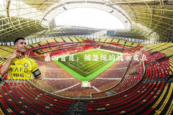 第四官员:被忽视的战术支点