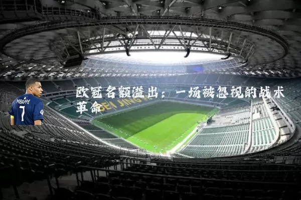 欧冠名额溢出:一场被忽视的战术革命