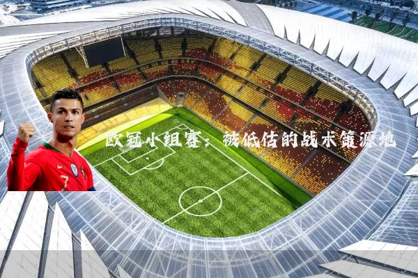 欧冠小组赛:被低估的战术策源地
