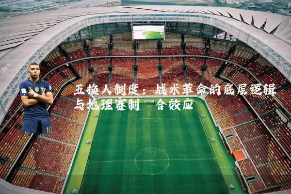 五换人制度：战术革命的底层逻辑与地理赛制耦合效应