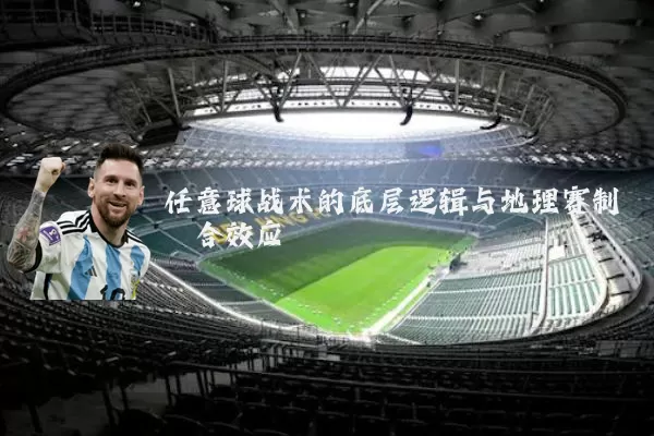 任意球战术的底层逻辑与地理赛制耦合效应