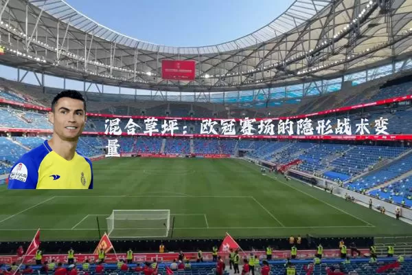 混合草坪:欧冠赛场的隐形战术变量
